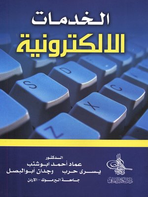 cover image of الخدمات الإلكترونية